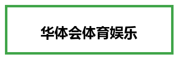 华体会体育娱乐